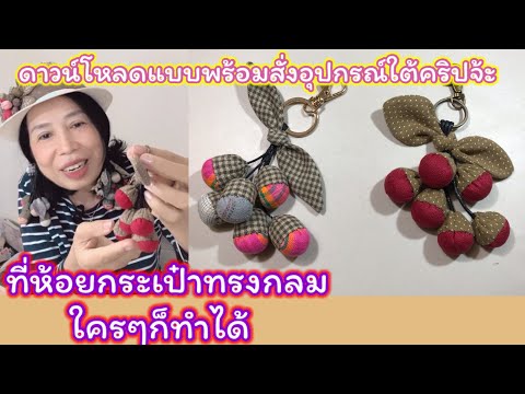 วิธีทำที่ห้อยกระเป๋าทรงกลมหรือ