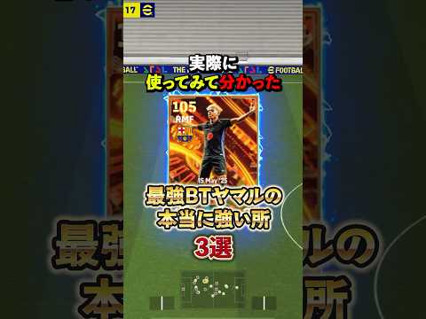 実際に使ってみて分かった！最強BTヤマルの本当に強い所3選#イーフト #efootball #ウイイレ#ヤマル