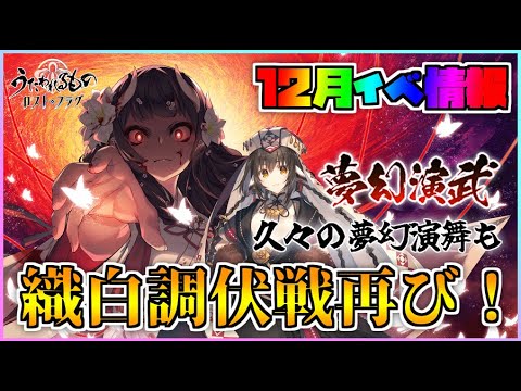 【うたわれるもの ロストフラグ】織白調伏戦再び！夢幻演舞も2回目の開催！【ロスフラ】