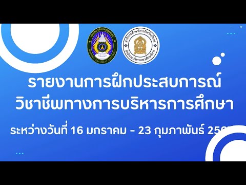 นำเสนอฝึกประสบการณ์วิชาชีพกา