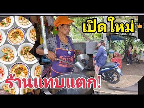 เปิดร้านใหม่เจ้าของร้านแทบยืนไ