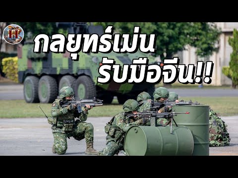 กลยุทธ์เม่นที่ไต้หวันใช้รับมื