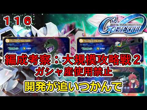 【Gジェネ エターナル】ゆっくり実況第116話 編成考察:大規模攻略戦2