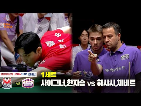 1세트 웰컴저축은행(사이그너,한지승) vs 하이원리조트(하샤시,체네트)[웰컴저축은행 PBA 팀리그 25-26 2R]