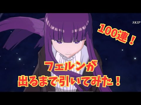 【ガチャ動画】フェルンが出るまで引いてみた！　まおりゅう