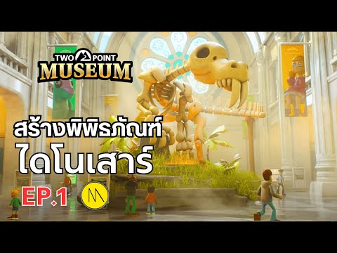The Moof TwoPointMuseum:สร้างพิพิธภัณฑ์ไดโนเสาร์EP.1 The Moof TwoPointMuseum:สร้างพิพิธภัณฑ์ไดโนเสาร์EP.1