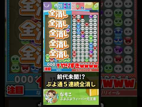 【ぷよ通】5連続全消し【前代未聞!?】