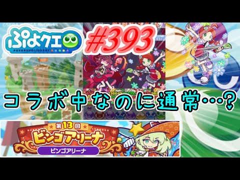 【ぷよクエ】コラボ中なのに通常ビンゴアリーナ!? #393【第13回ビンゴアリーナ!!】