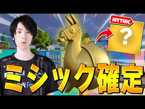 黄金のラマ発見!?ミシックが手に入るダマちゃん!!【フォートナイト/Fortnite】