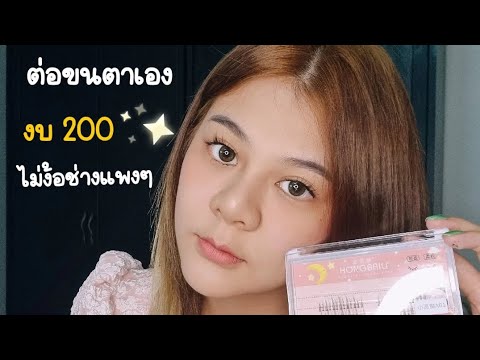 ต่อขนตาเองงบ200ไม่ง้อช่าง|