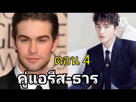 ตอนที่(4)แอรีสมองธารแบบตล