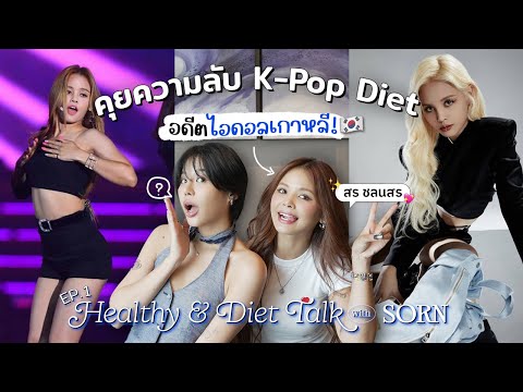 pimwa คุยความลับKPopDietกับอดีตไอดอลเกาหลี!DietTalkEp.1สรชลนสร