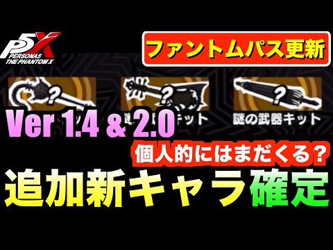 【P5X】Ver1.4とVer2.0の追加新キャラが一部明らかになりました！ #persona5 #p5X #p5XJP【ペルソナ5 The Phantom X】