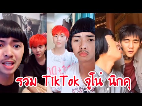 รวมTikTokบักจูโน่นิกคุณาธิป