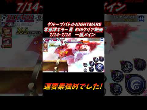 一護メイン グループバトルNIGHTMARE 零番隊キラー 青 EX6 クリア動画 7/14~7/16 #ブレソル#グルバト#GuildQuest#BLEACH