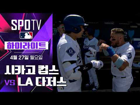 시카고 컵스 vs LA 다저스｜5분 하이라이트｜2026 MLB (04.27)