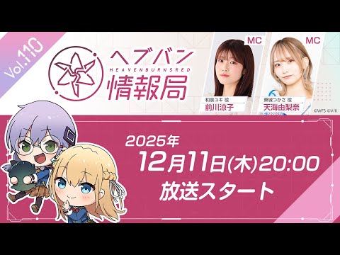 『ヘブンバーンズレッド』公式生放送 ヘブバン情報局Vol.110