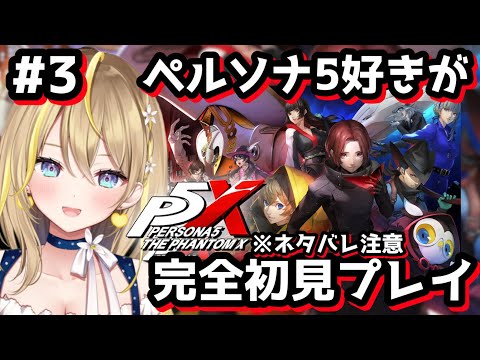 【 ペルソナ５: The Phantom X 】#3 まだ最初のパレス！サイドや探索中心 ※ネタバレ注意※  完全初見プレイ【 #P5X #ペルソナ5X / Vtuber れもんぬ 】