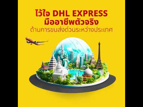 DHLบริการส่งของไปต่างประเทศส