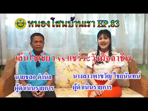 EP83ระวังมิจฉาชีพในโลกโซเชียว