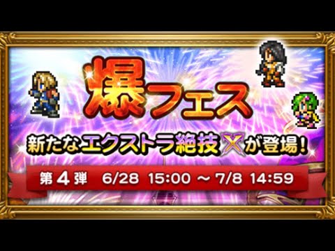 【FFRK】　爆フェス　第4弾　(2026年6月)