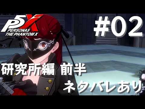 【P5X】ペルソナ5: The Phantom X 運命が交錯する時・研究所編 前半 #02【ネタバレ注意】
