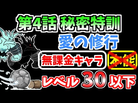 【にゃんこ大戦争】第4話 秘密特訓（愛の修行）を本能なし低レベル無課金キャラで攻略！【The Battle Cats】