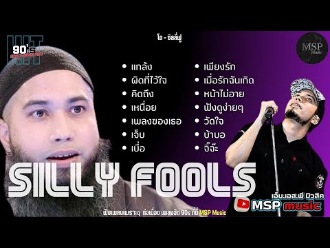 รวมเพลงซิลลี่ฟูลส์แกล้งผิดท