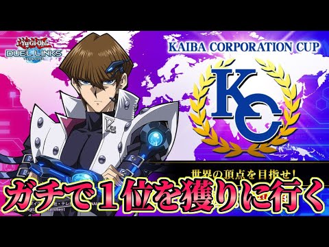 〖ガチ調整〗KC世界一を獲る布石【遊戯王デュエルリンクス】Yu-Gi-Oh Duel Links