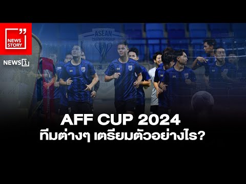 AFFCUP2024ทีมต่างๆเตรียมตั