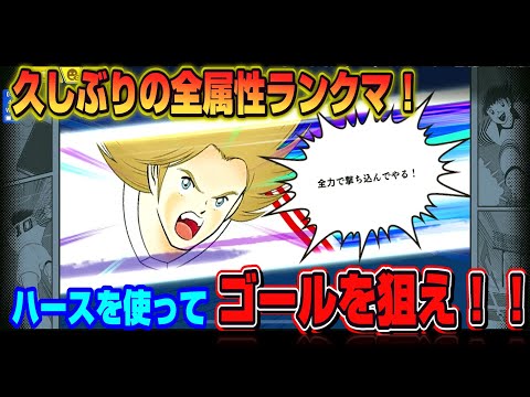 キャプテン翼たたかえドリームチーム vol.174 久しぶりの全属性ランクマ!ハースを使って得点セヨ!!