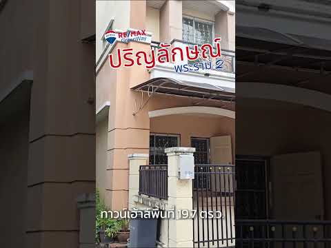 TownHouseปริญลักษณ์พระราม2ห