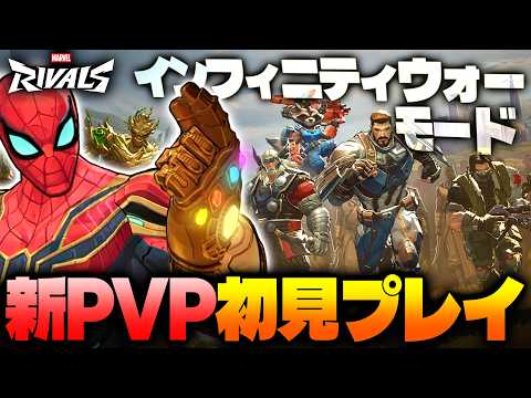 インフィニティウォー開戦!一足先に新モードをスパイディで遊んでみた!【Marvel Rivals / マーベルライバルズ】【切り抜き】
