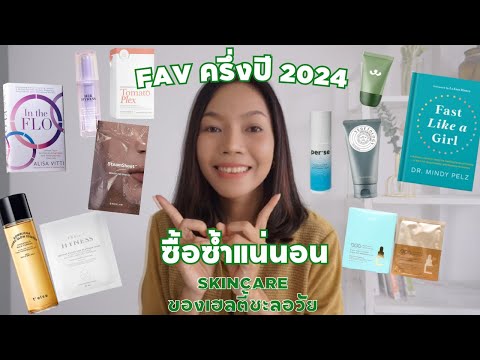 Favครึ่งปี2024ใช้แล้วชอบซื้อ