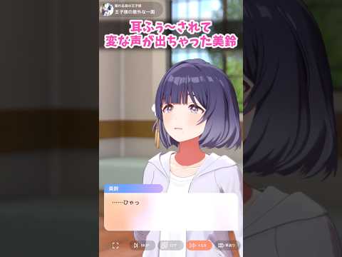【学マス】耳ふぅ~ってされて変な声が出ちゃった美鈴
