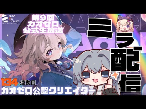 カオゼロ公認クリエイター 　公式生放送ミラー配信！アーデルハイトちゃん！！134連勤目#133【#カオスゼロナイトメア】没問題めいすぅ