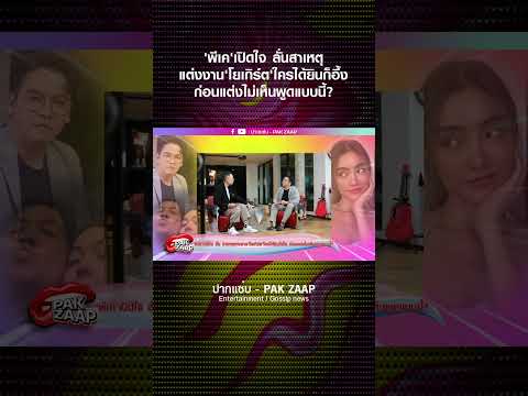 พีเคเปิดใจลั่นสาเหตุแต่งงานโ