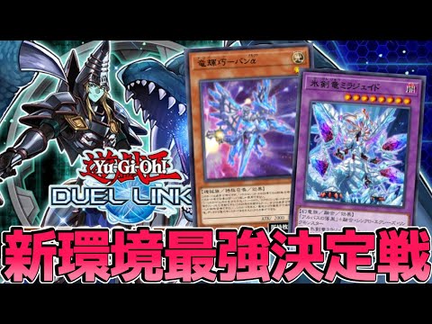 〖今宵、新環境最強テーマが決まる〗リンクス最大トーナメント【遊戯王デュエルリンクス】Yu-Gi-Oh Duel Links
