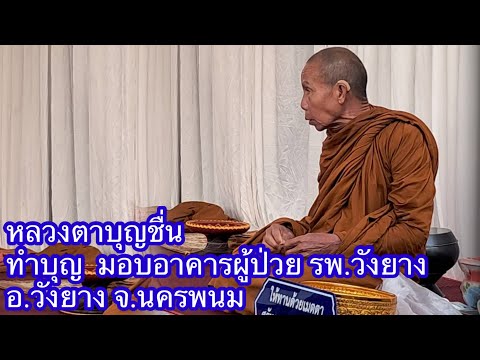 25ม.ค.68หลวงตาบุญชื่นมอบอาค