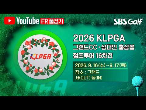 [2026 점프투어] 2026 시즌 마지막 대회! 피날레를 장식할 선수는? | 그랜드CCᆞ삼대인 홍삼볼 점프투어 16차전_FR