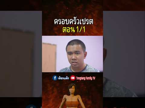 ครอบครัวเปรตภาค1(ตอนที่1)