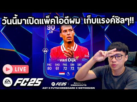 Live!!วันนี้มาเปิดแพ็คไอดีผม