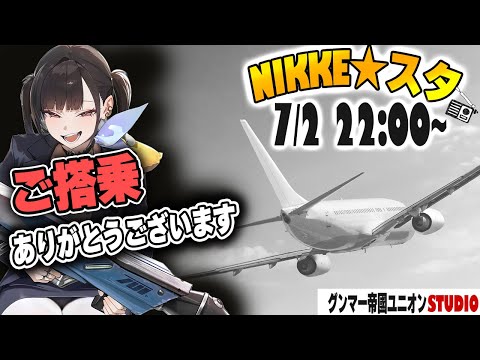 ご搭乗ありがとうございます！指揮官様、死地行きフライトはグンマー経由です✈️【勝利の女神:NIKKE｜ニケスタ】NIKKE】