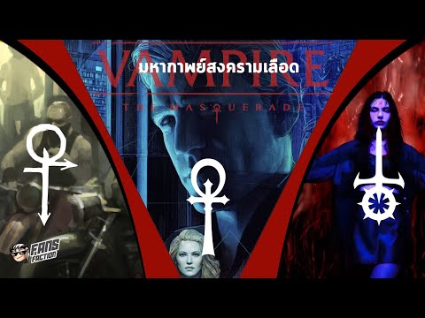 Fans Faction Studio เปิดประวัติศาสตร์สงครามเลือด3Factionหลักแห่งจักรวาลVampireTh