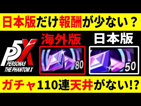 【P5X】速報/日本版と海外版での変更点【ペルソナ5X】