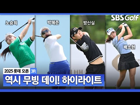 [2025 KLPGA] 역시 무빙 데이였다..! 박혜준(-15) 선두, 노승희(-14) 2위, 이다연•배소현(-10) T3, 김효주(-8)T8, 황유민(-7)T13_롯데 오픈 3R