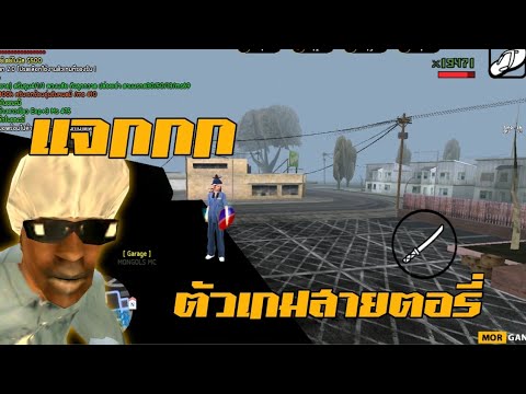 เเจกตัวเกมสายตรอรี่GTASANมื