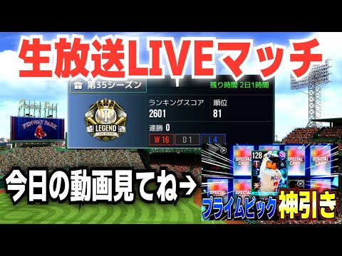 神引きピックアップ動画見てね！生放送LIVEマッチ【MLBライバルズ】