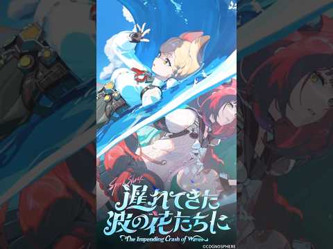 『ゼンレスゾーンゼロ』Ver.2.1「遅れてきた波の花たちに」リリース！