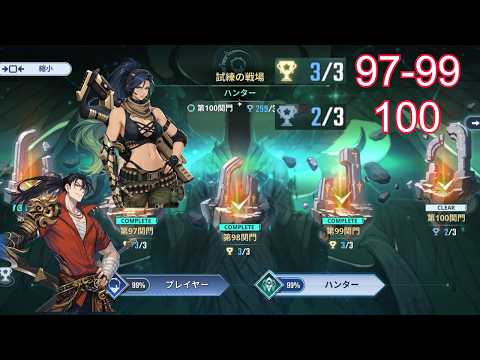 97-99 3/3 | 100 2/3 試練の戦場 ハンターモード 攻略動画  Battlefield of Trials Hunter mode【俺アラ/Solo Leveling: Arize】